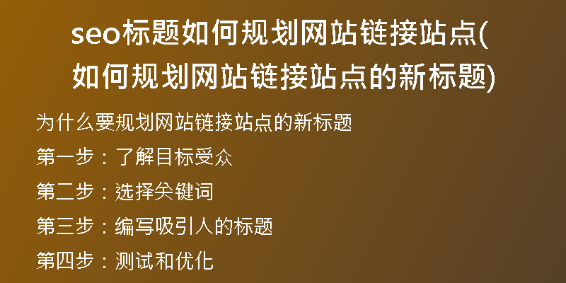 seo标题如何规划网站链接站点(如何规划网站链接站点的新标题)