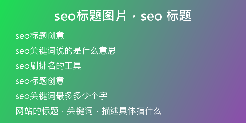 seo标题图片，seo 标题