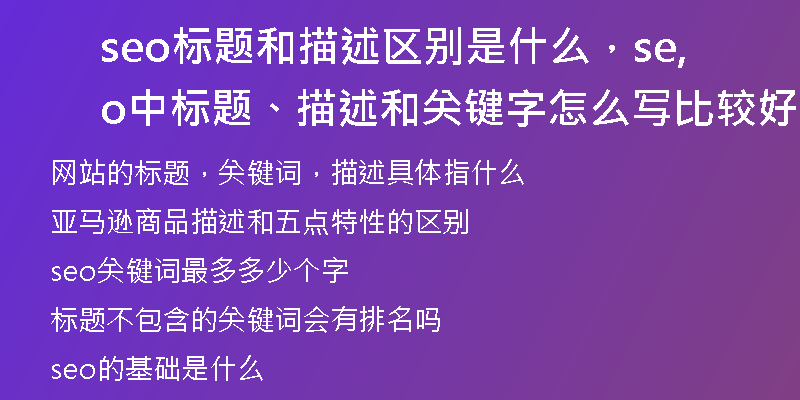 seo标题和描述区别是什么，seo中,标题、描述和关键字怎么写比较好？