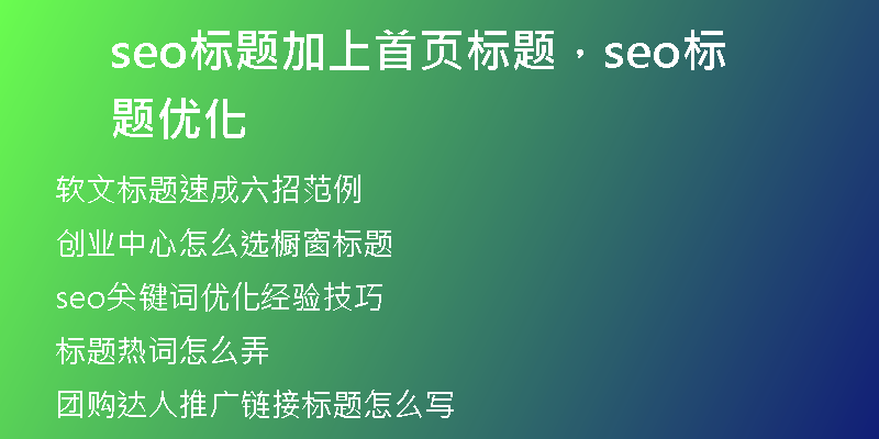 seo标题加上首页标题，seo标题优化