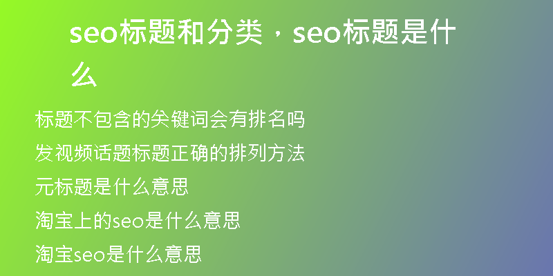 seo标题和分类，seo标题是什么