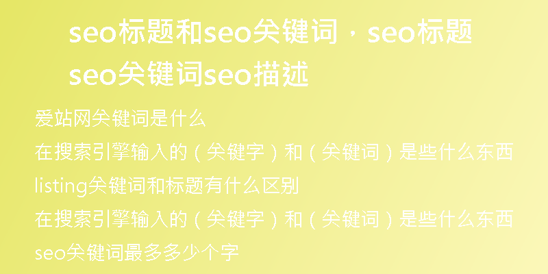 seo标题和seo关键词，seo标题seo关键词seo描述