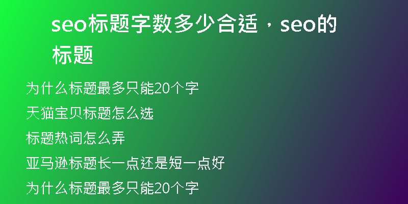 seo标题字数多少合适，seo的标题