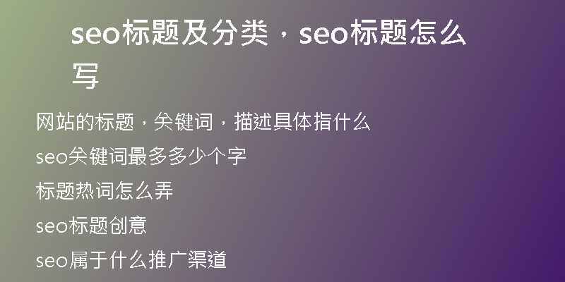 seo标题及分类，seo标题怎么写