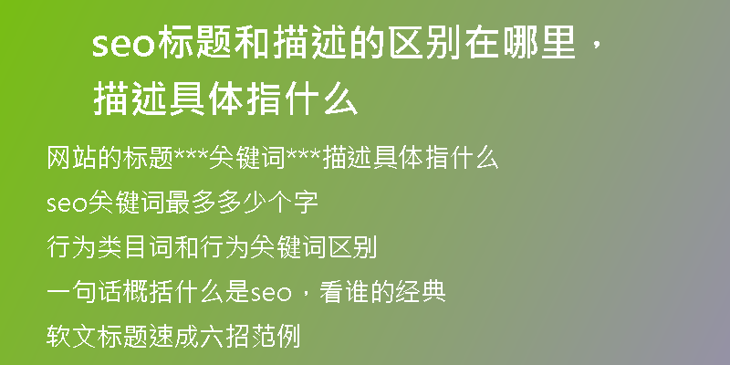 seo标题和描述的区别在哪里，描述具体指什么