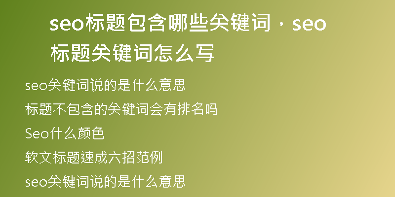 seo标题包含哪些关键词，seo标题关键词怎么写