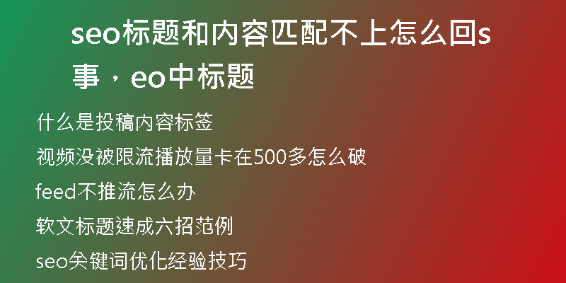 seo标题和内容匹配不上怎么回事，seo中标题