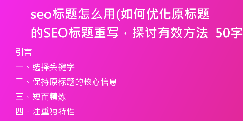 seo标题怎么用(如何优化原标题的SEO标题重写，探讨有效方法  50字以内)