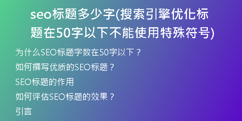 seo标题多少字(搜索引擎优化标题在50字以下不能使用特殊符号)