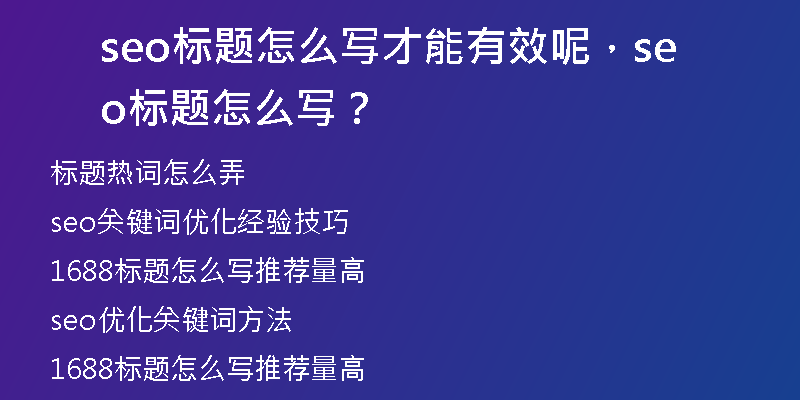 seo标题怎么写才能有效呢，seo标题怎么写？