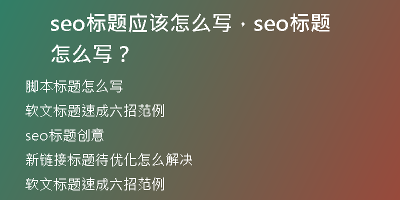 seo标题应该怎么写,seo标题怎么写?