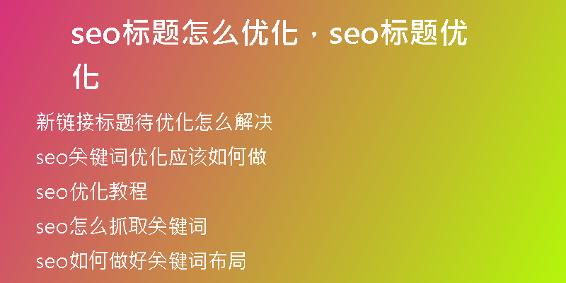 seo标题怎么优化，seo标题优化