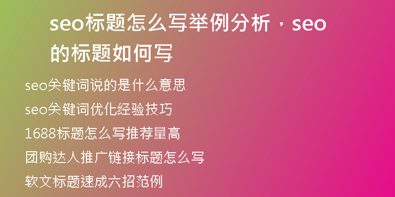 seo标题怎么写举例分析，seo的标题如何写
