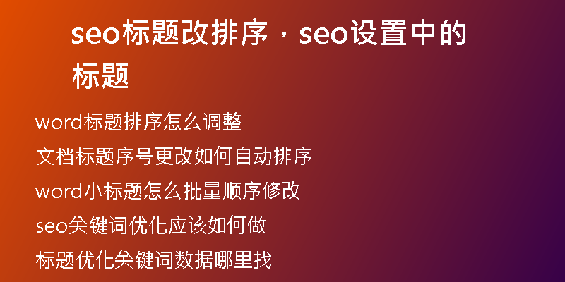 seo标题改排序，seo设置中的标题