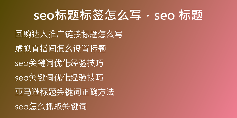 seo标题标签怎么写，seo 标题