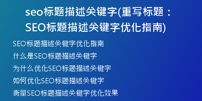 seo标题描述关键字(重写标题：SEO标题描述关键字优化指南)