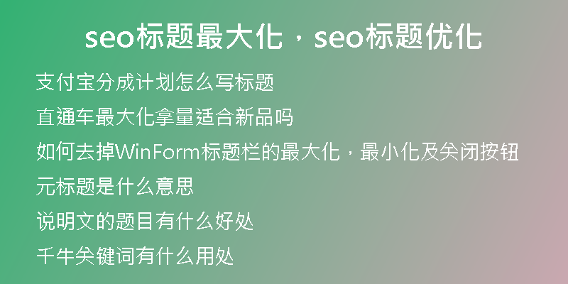 seo标题最大化，seo标题优化