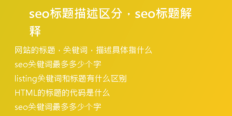 seo标题描述区分，seo标题解释