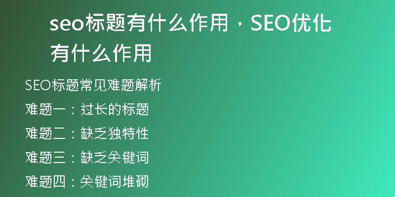 seo标题有什么作用，SEO优化有什么作用