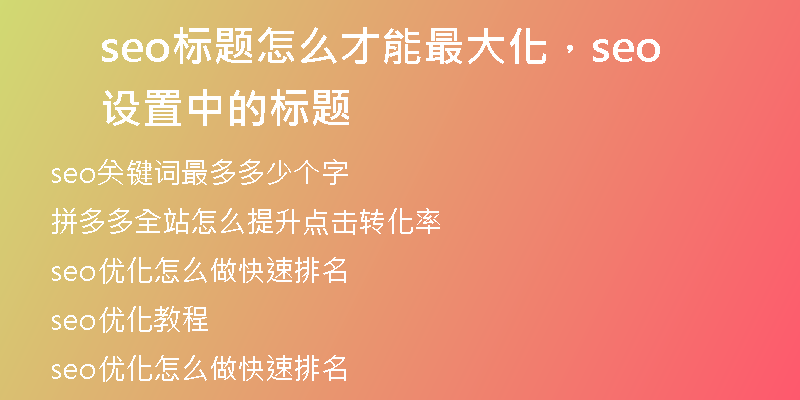 seo标题怎么才能最大化，seo设置中的标题