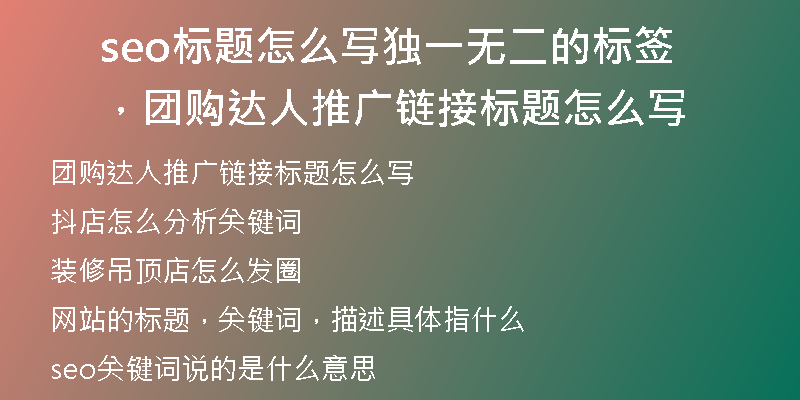 seo标题怎么写独一无二的标签，团购达人推广链接标题怎么写