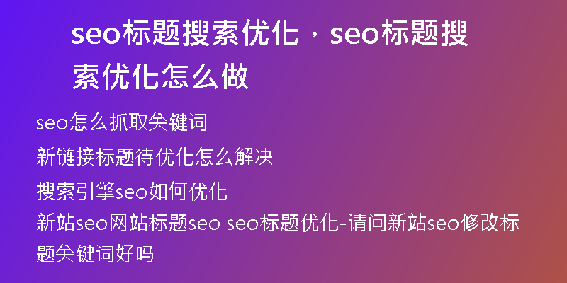 seo标题搜索优化，seo标题搜索优化怎么做