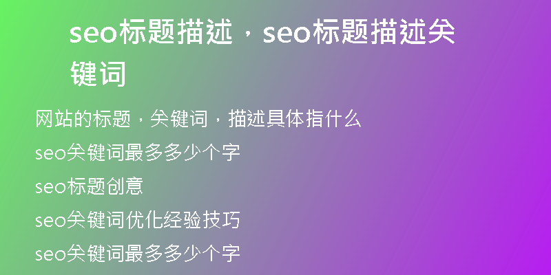 seo标题描述，seo标题描述关键词