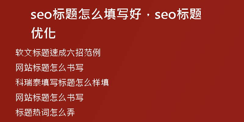 seo标题怎么填写好，seo标题优化