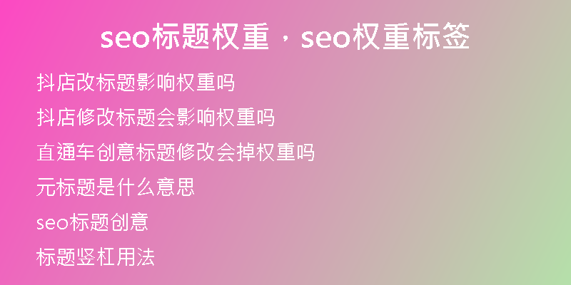 seo标题权重，seo权重标签