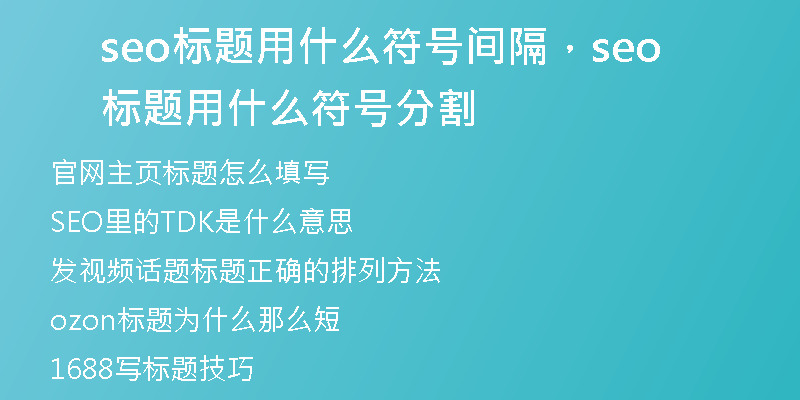 seo标题用什么符号间隔，seo标题用什么符号分割