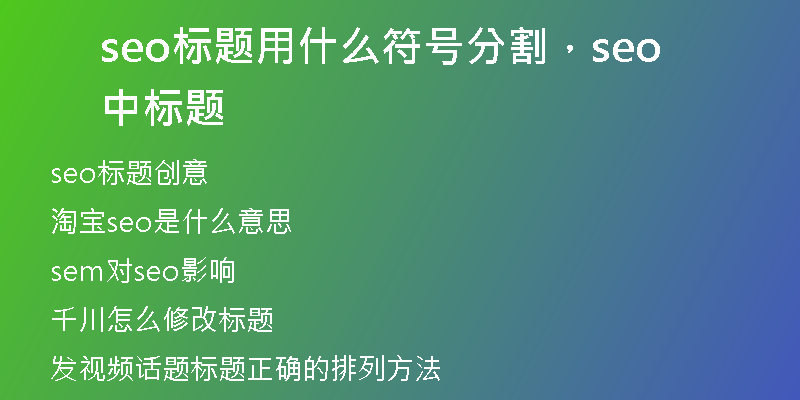 seo标题用什么符号分割,seo中标题
