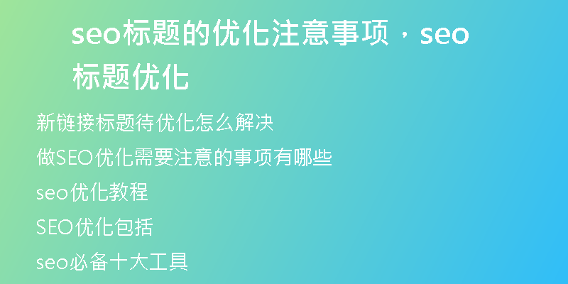 seo标题的优化注意事项，seo标题优化