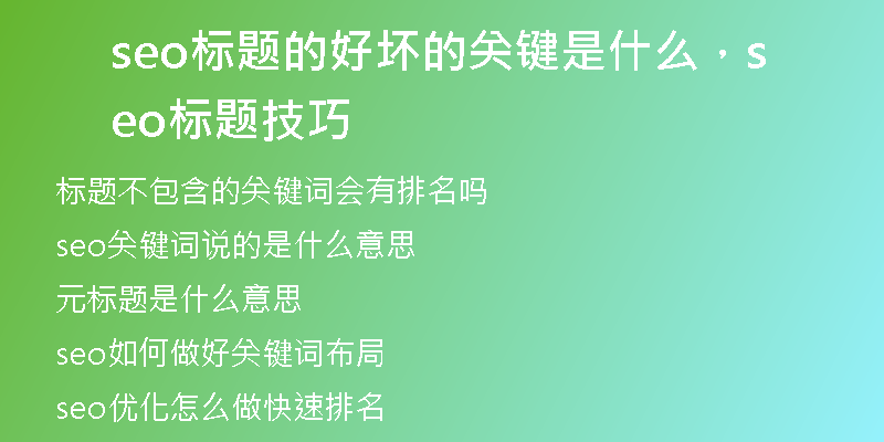 seo标题的好坏的关键是什么，seo标题技巧