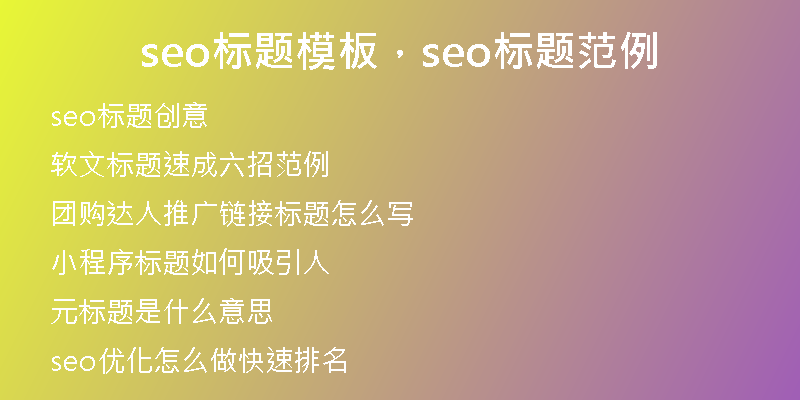 seo标题模板，seo标题范例