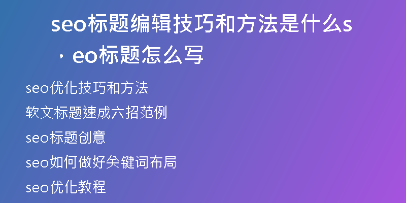 seo标题编辑技巧和方法是什么，seo标题怎么写