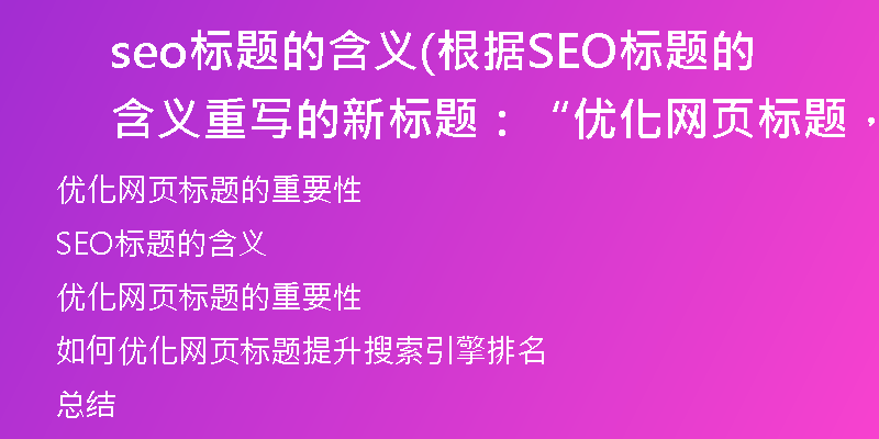 seo标题的含义(根据SEO标题的含义重写的新标题：“优化网页标题，提升搜索引擎排名”)