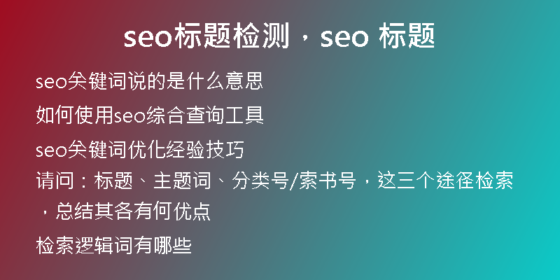 seo标题检测，seo 标题