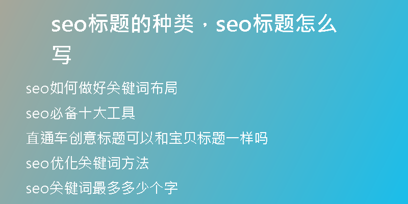 seo标题的种类，seo标题怎么写