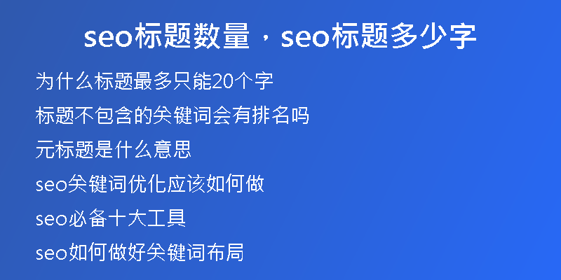 seo标题数量，seo标题多少字