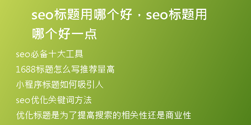 seo标题用哪个好，seo标题用哪个好一点