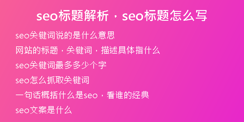 seo标题解析，seo标题怎么写