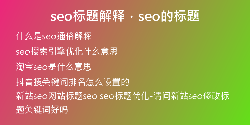 seo标题解释，seo的标题