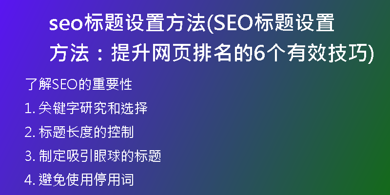 seo标题设置方法(SEO标题设置方法：提升网页排名的6个有效技巧)