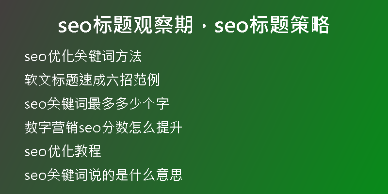 seo标题观察期,seo标题策略