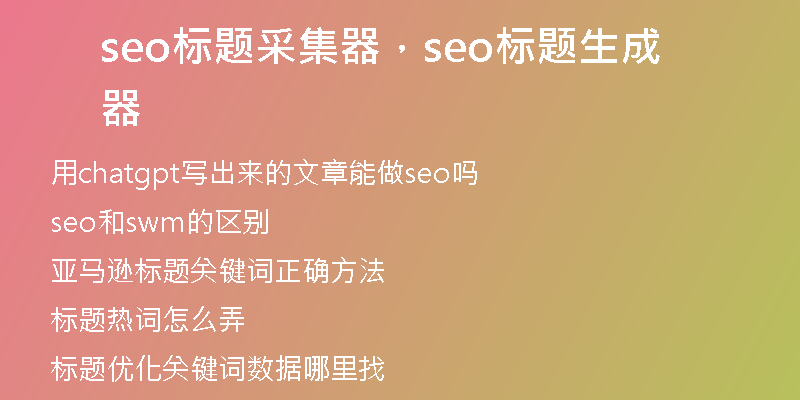 seo标题采集器，seo标题生成器