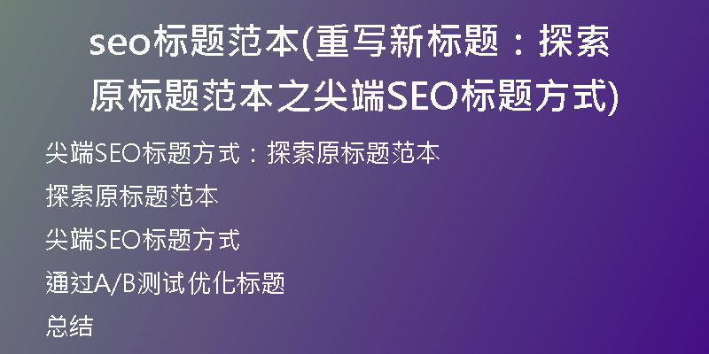 seo标题范本(重写新标题：探索原标题范本之尖端SEO标题方式)
