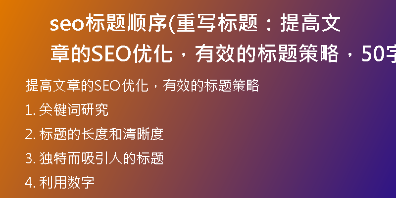 seo标题顺序(重写标题：提高文章的SEO优化，有效的标题策略，50字以内)