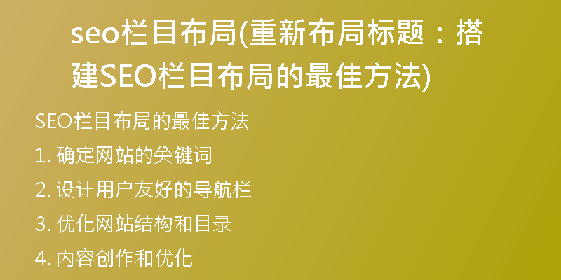 seo栏目布局(重新布局标题：搭建SEO栏目布局的最佳方法)