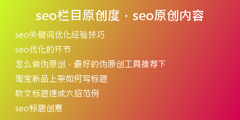 seo栏目原创度，seo原创内容