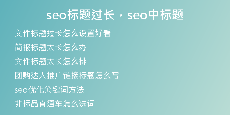 seo标题过长，seo中标题
